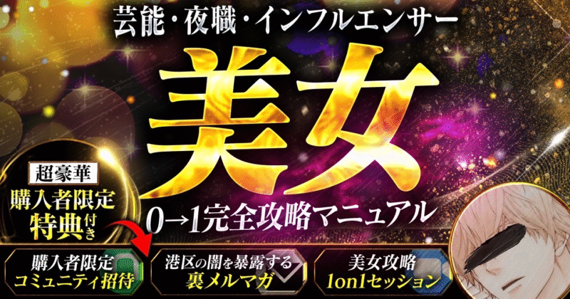 【芸能・夜職・インフルエンサー】美女0→1完全攻略マニュアル　黒崎